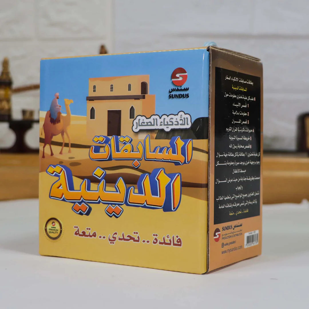 المسابقات الدينية - بطاقات الأذكياء الصغار