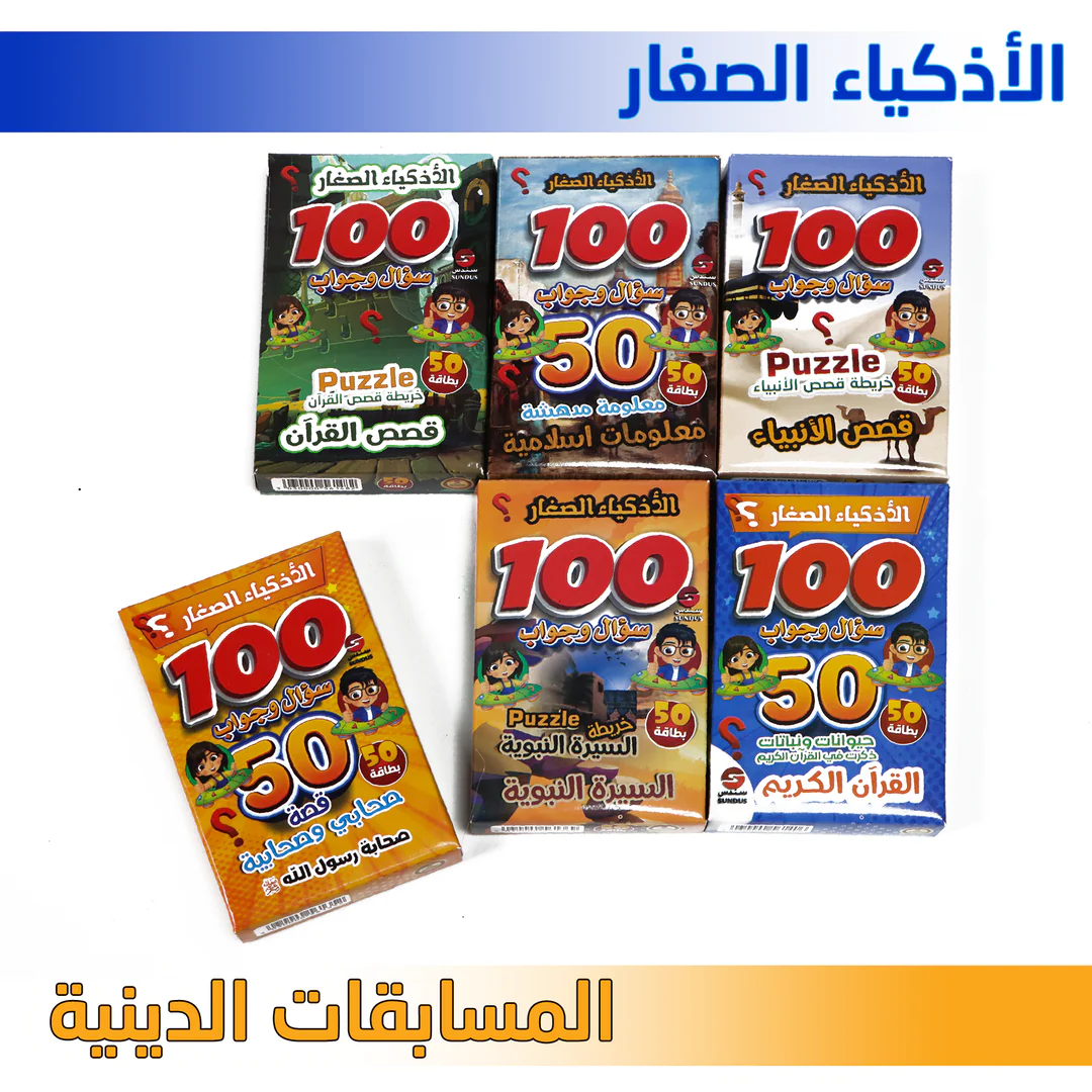 المسابقات الدينية - بطاقات الأذكياء الصغار