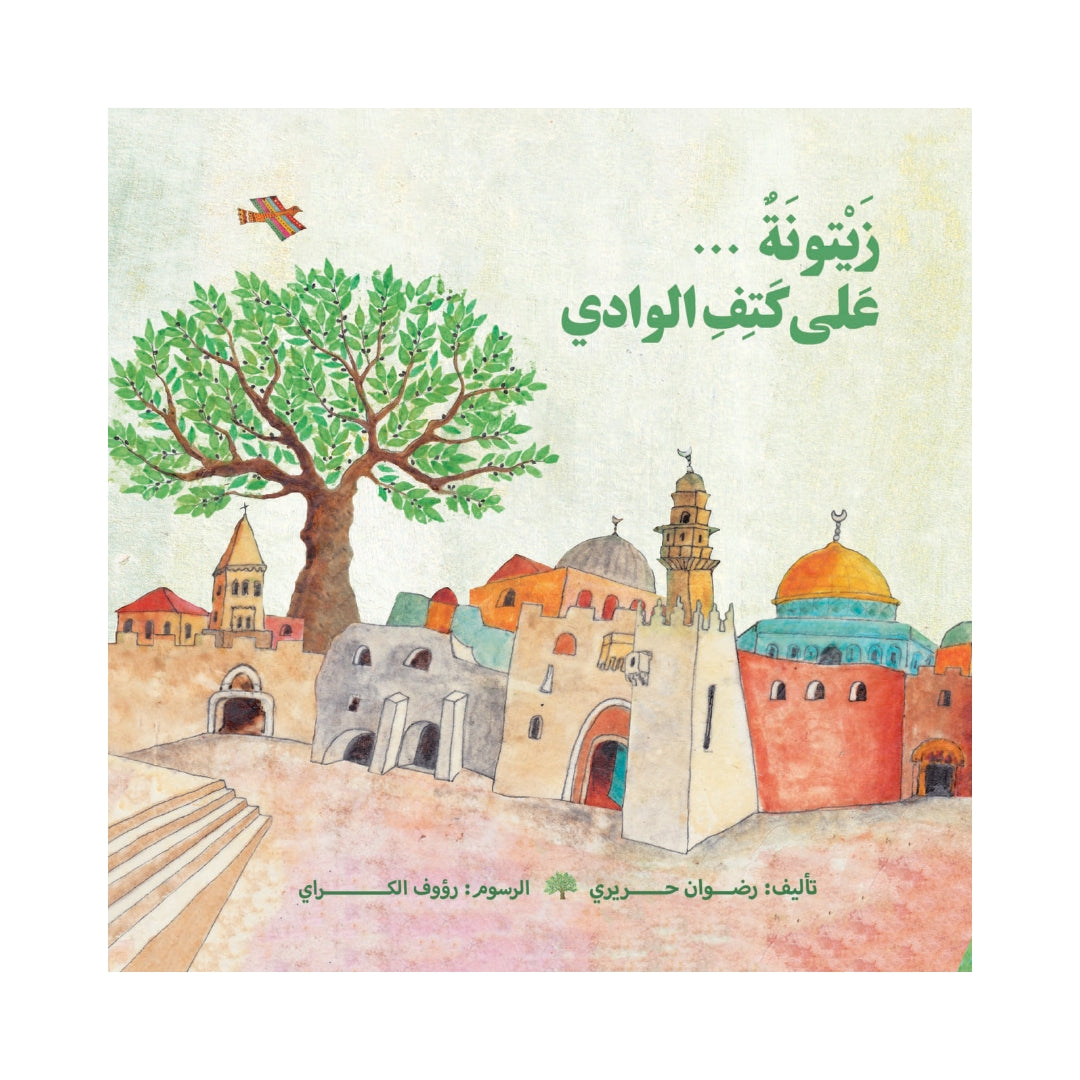 زيتونة على كتف الوادي