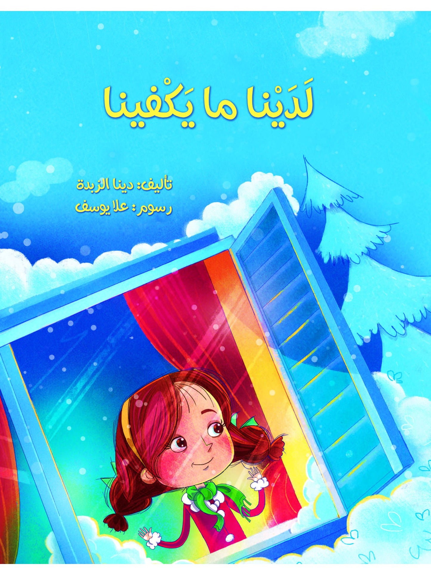 لدينا ما يكفينا