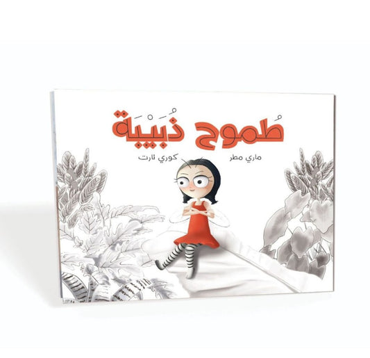 طموح ذبيبة