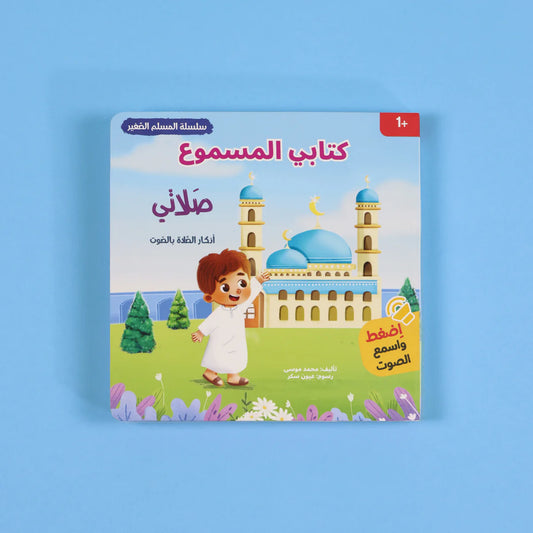 سلسلة المسلم الصغير - صلاتي