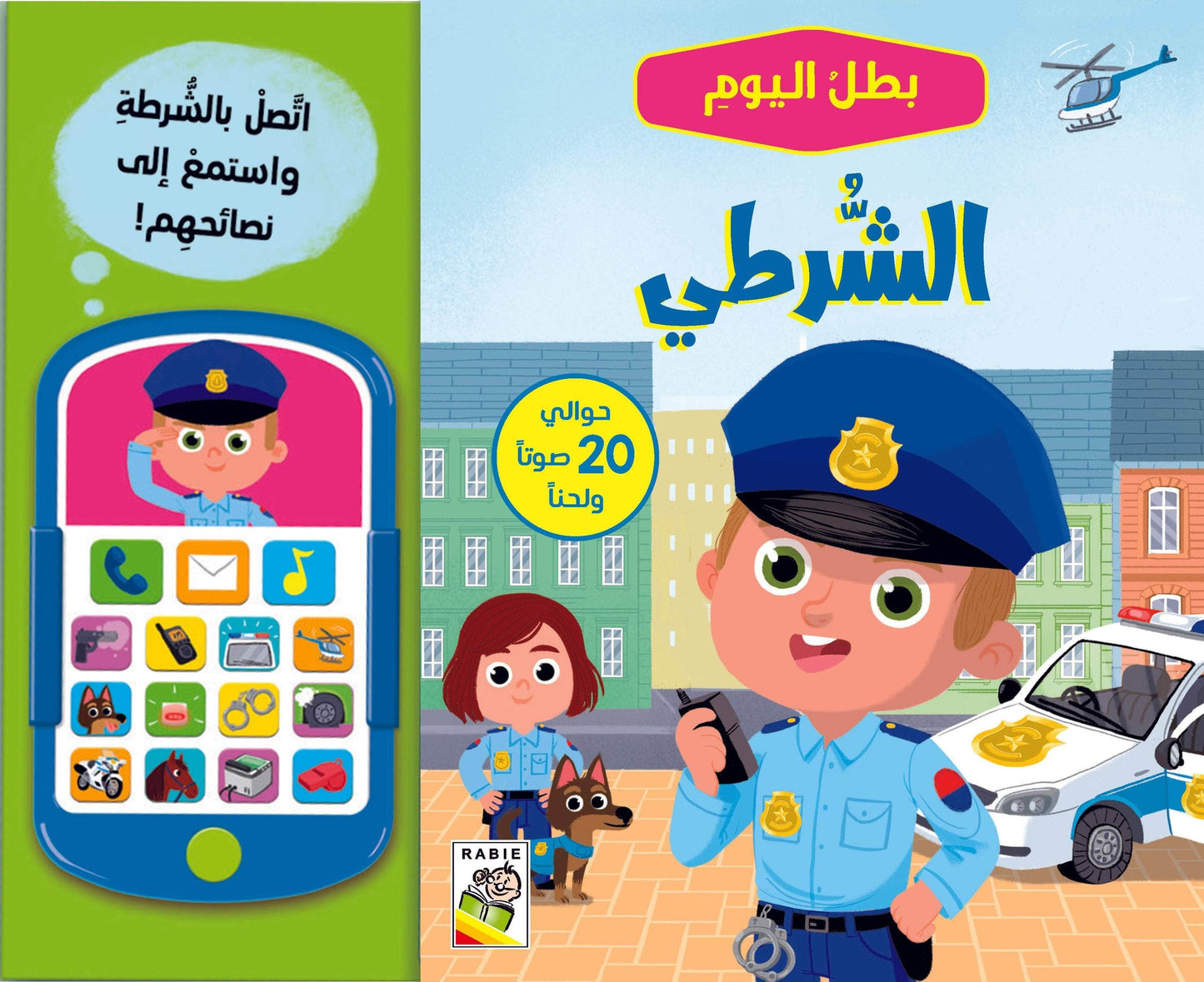 الشرطي - سلسلة بطل اليوم