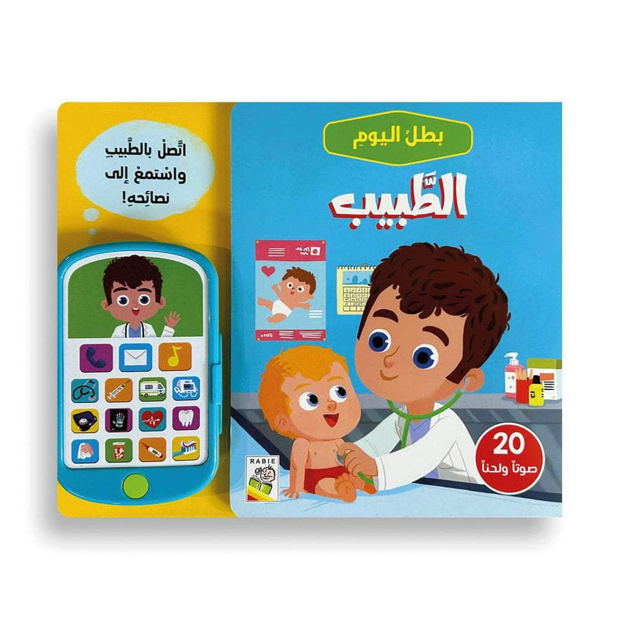 الطبيب - سلسلة بطل اليوم