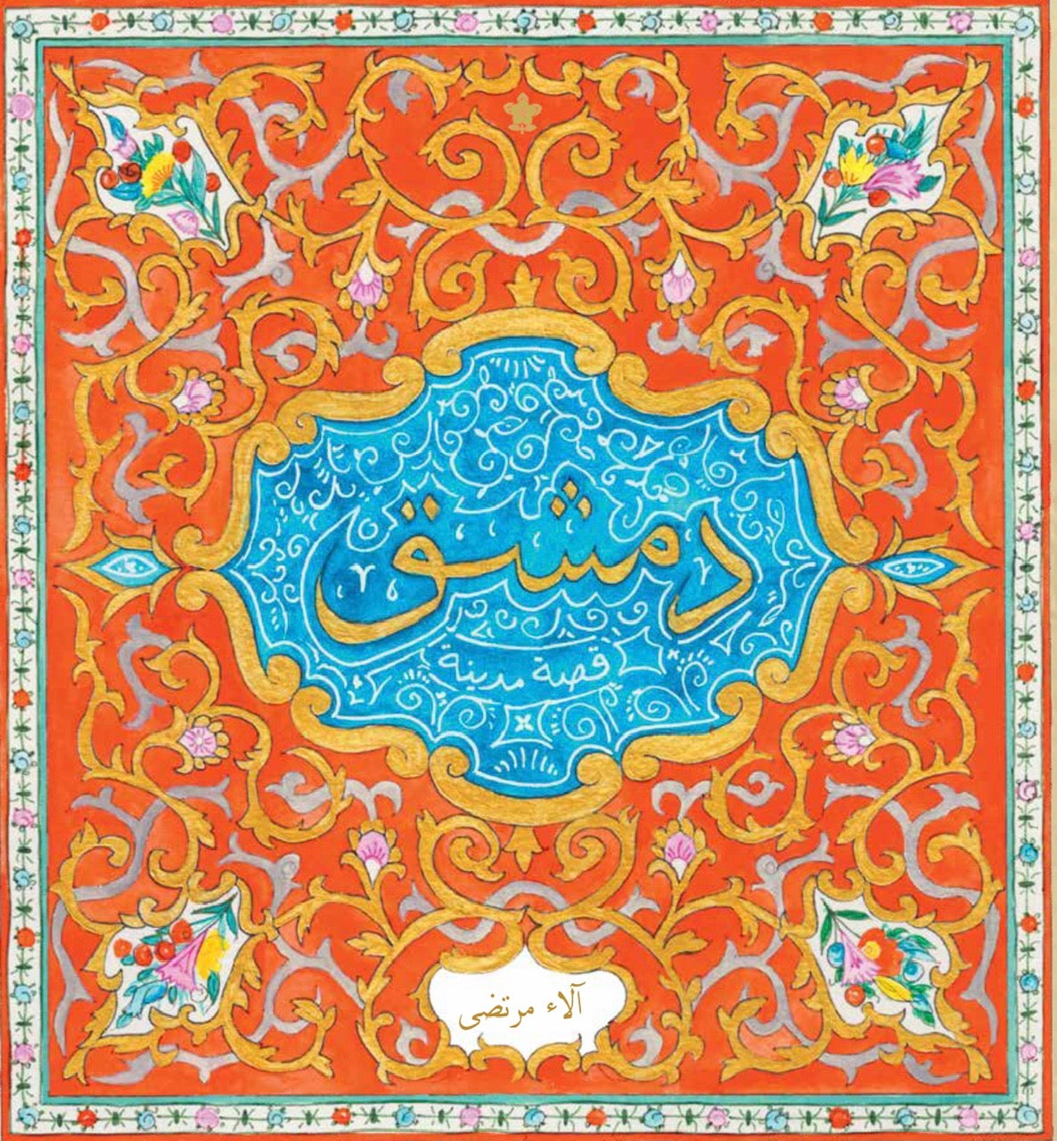دمشق