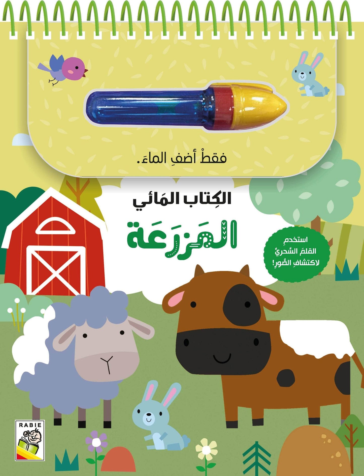المزرعة - الكتاب المائي