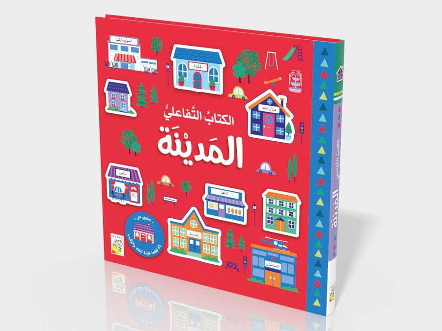الكتاب التفاعلي - المدينة