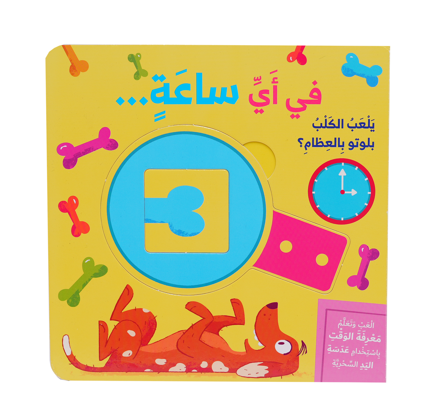 العب وتعلم - في أي ساعة؟
