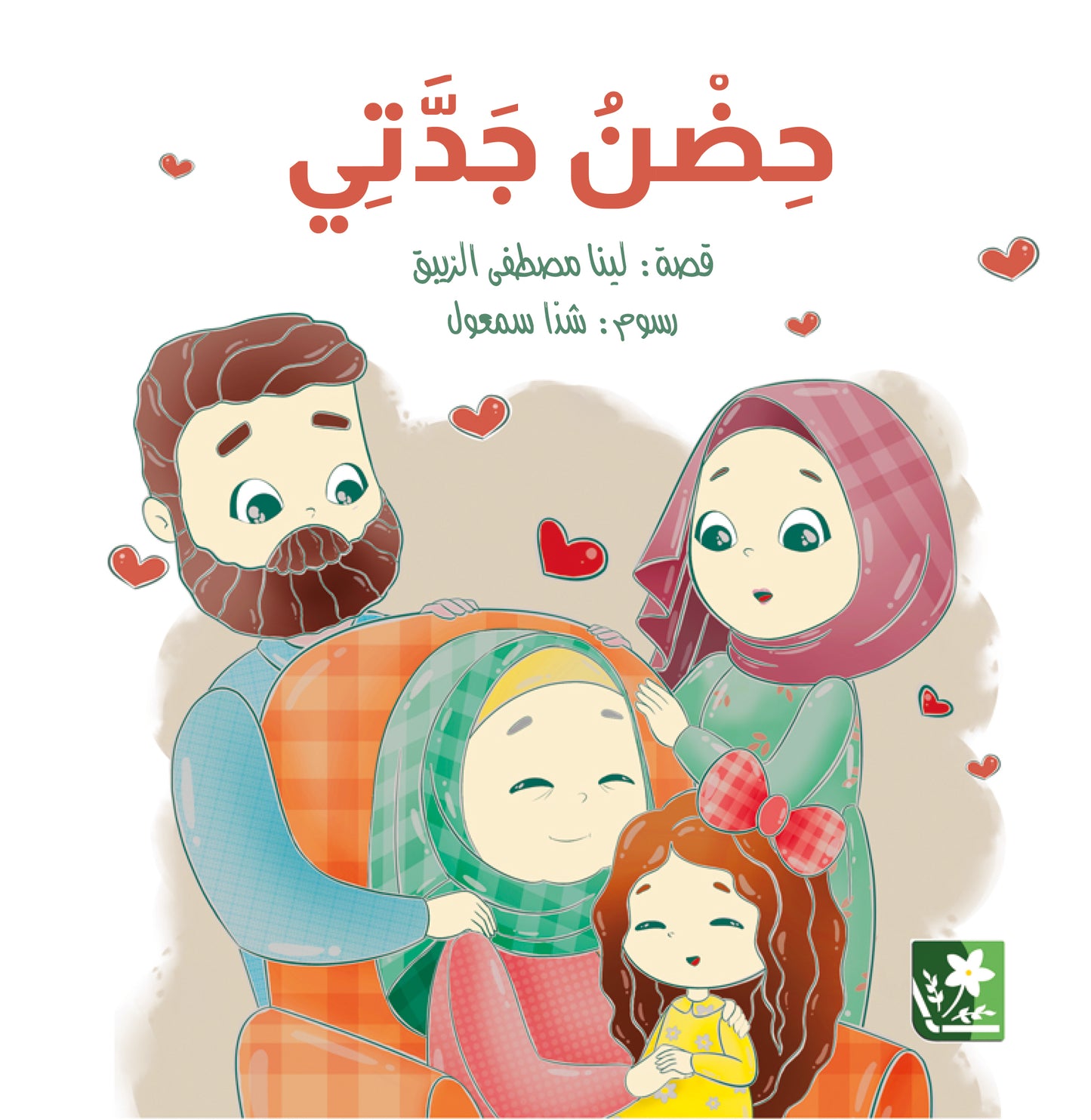 حضن جدتي