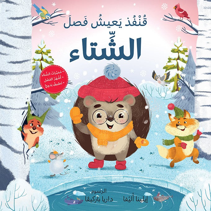 قنفد يعيش فصل الشتاء