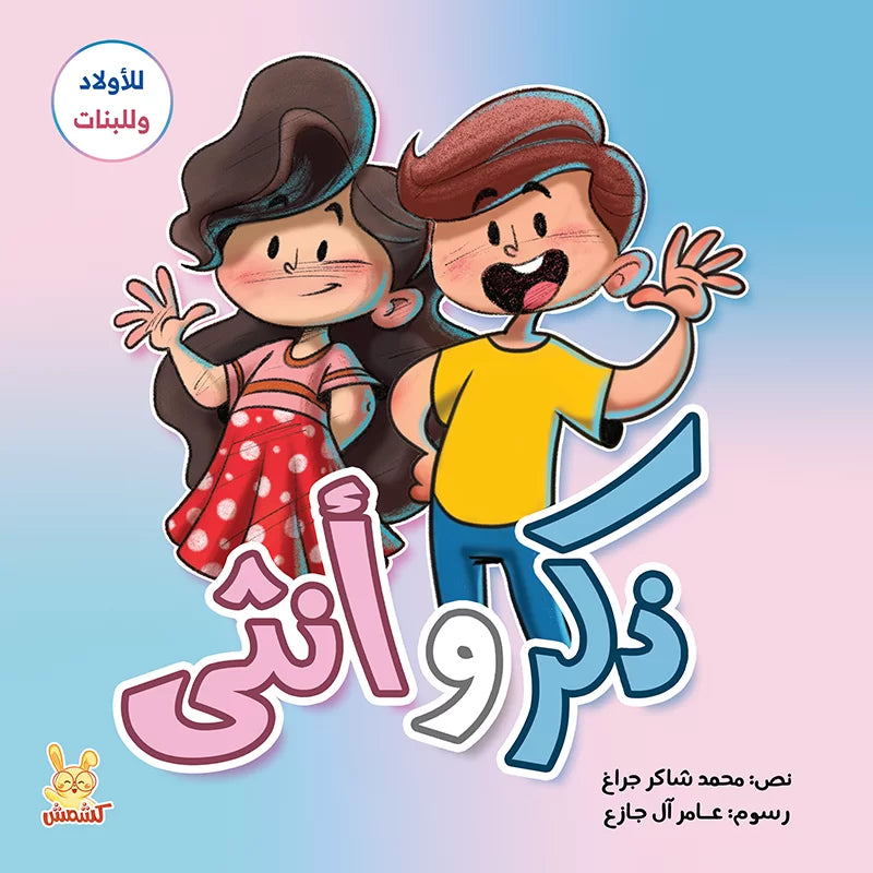 ذكر وأنثى