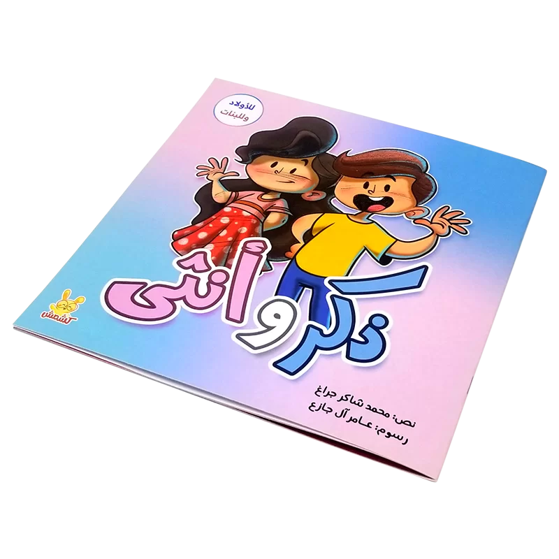 ذكر وأنثى