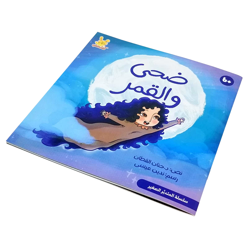 ضحى والقمر