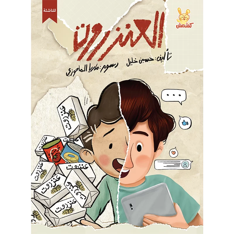 العنزروت