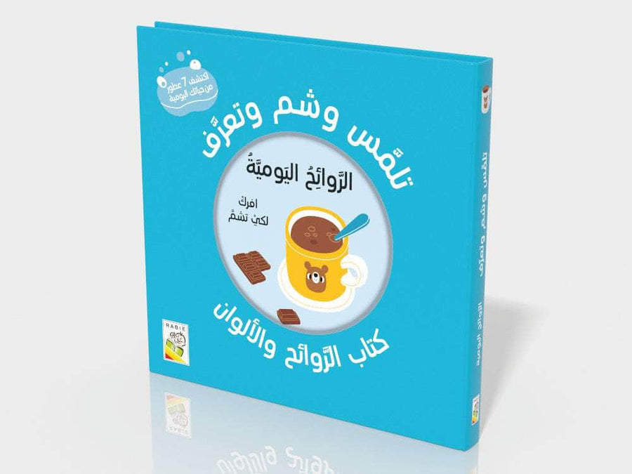 تلمس وشم وتعرف - الروائح اليومية