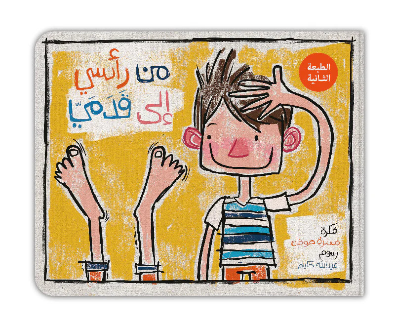 من رأسي إلى قدمي