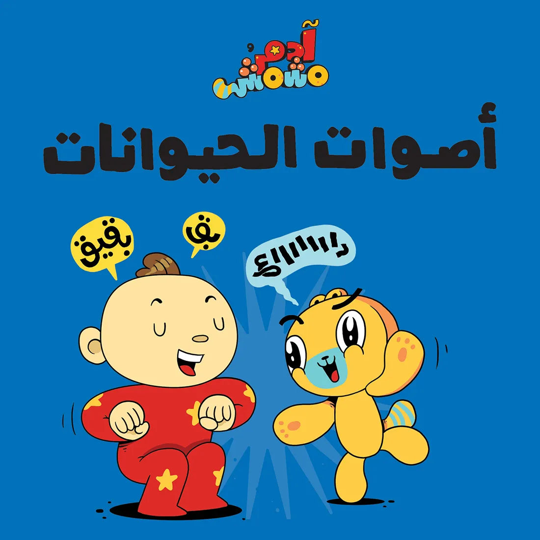 أصوات الحيوانات - آدم ومشمش
