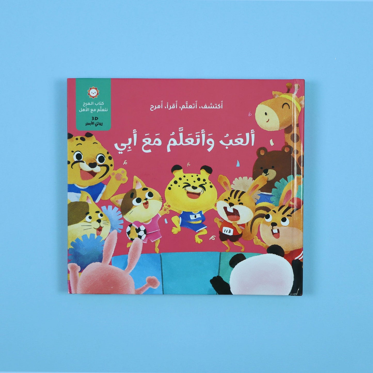 ألعب وأتعلم مع أبي - ثلاثي الأبعاد