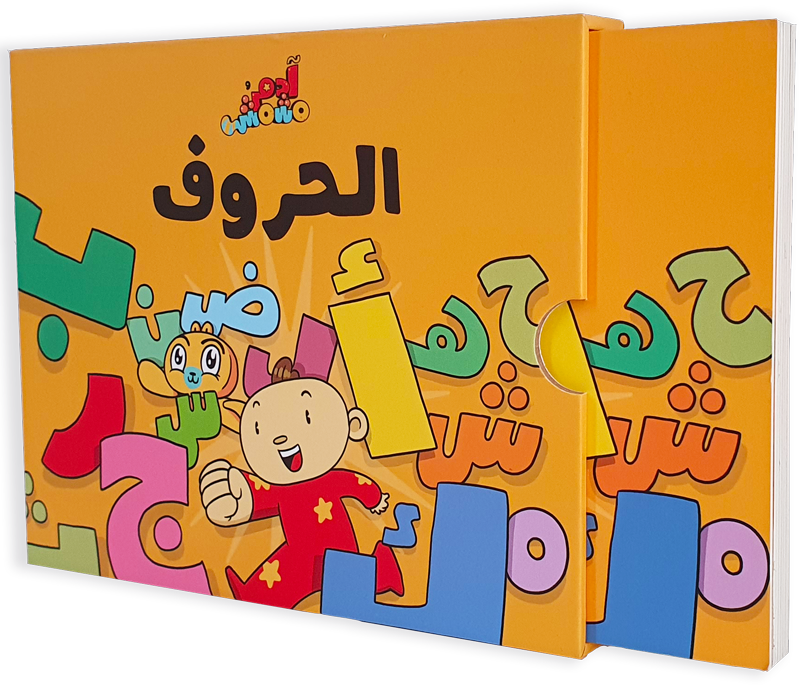 الحروف - آدم ومشمش