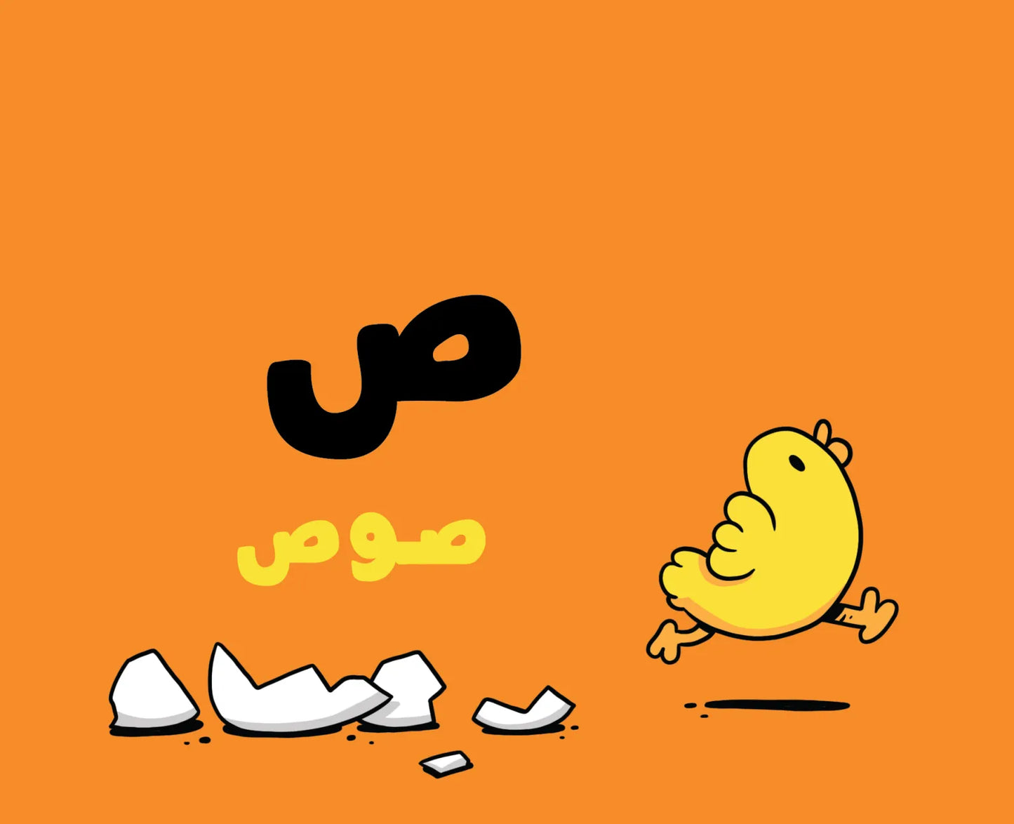 الحروف - آدم ومشمش