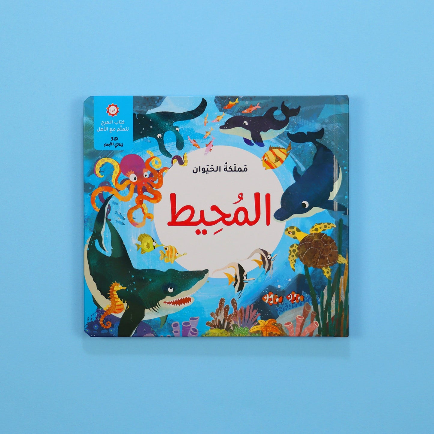 مملكة الحيوان - المحيط 3D