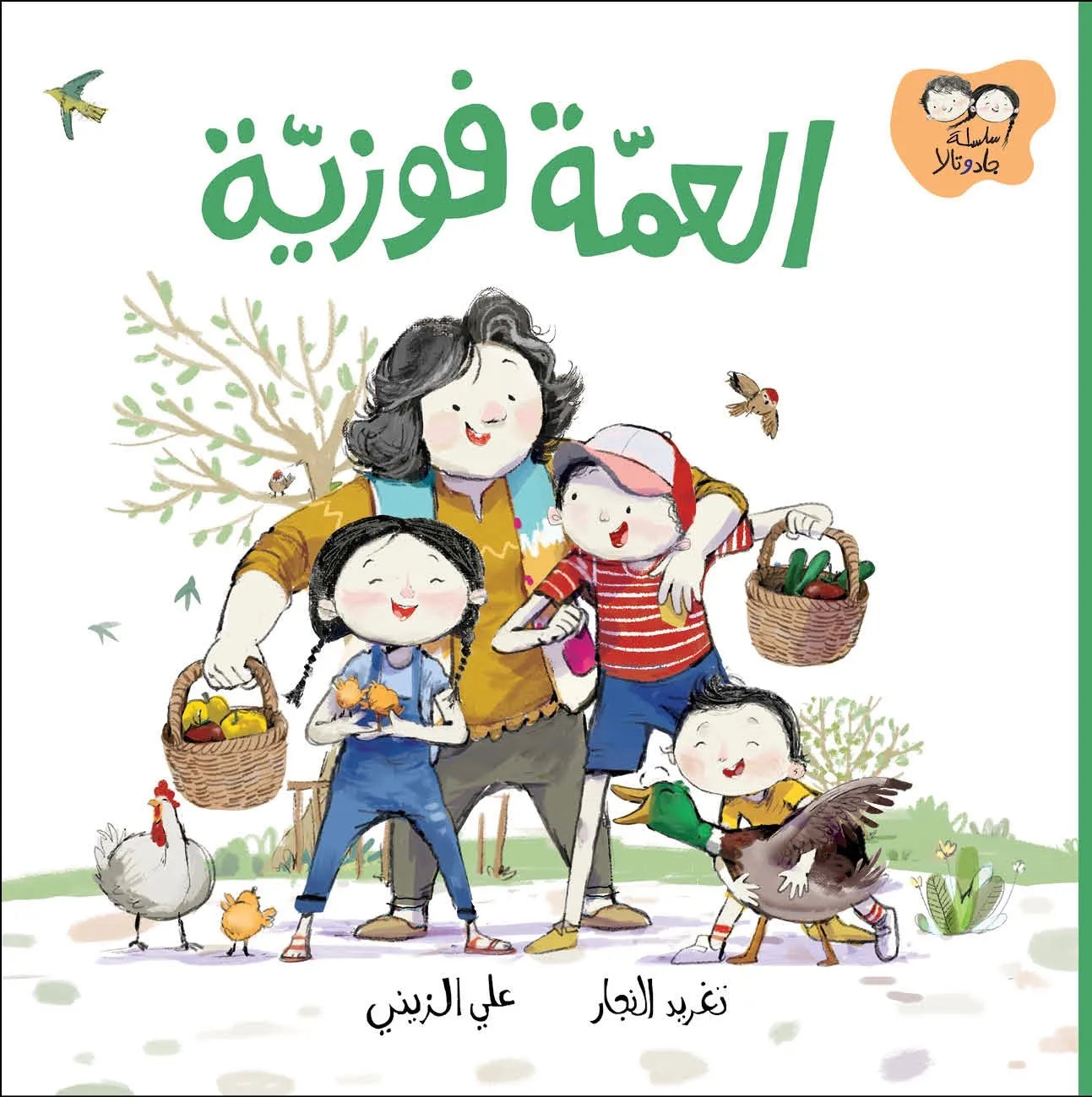 العمة فوزية - جاد وتالا