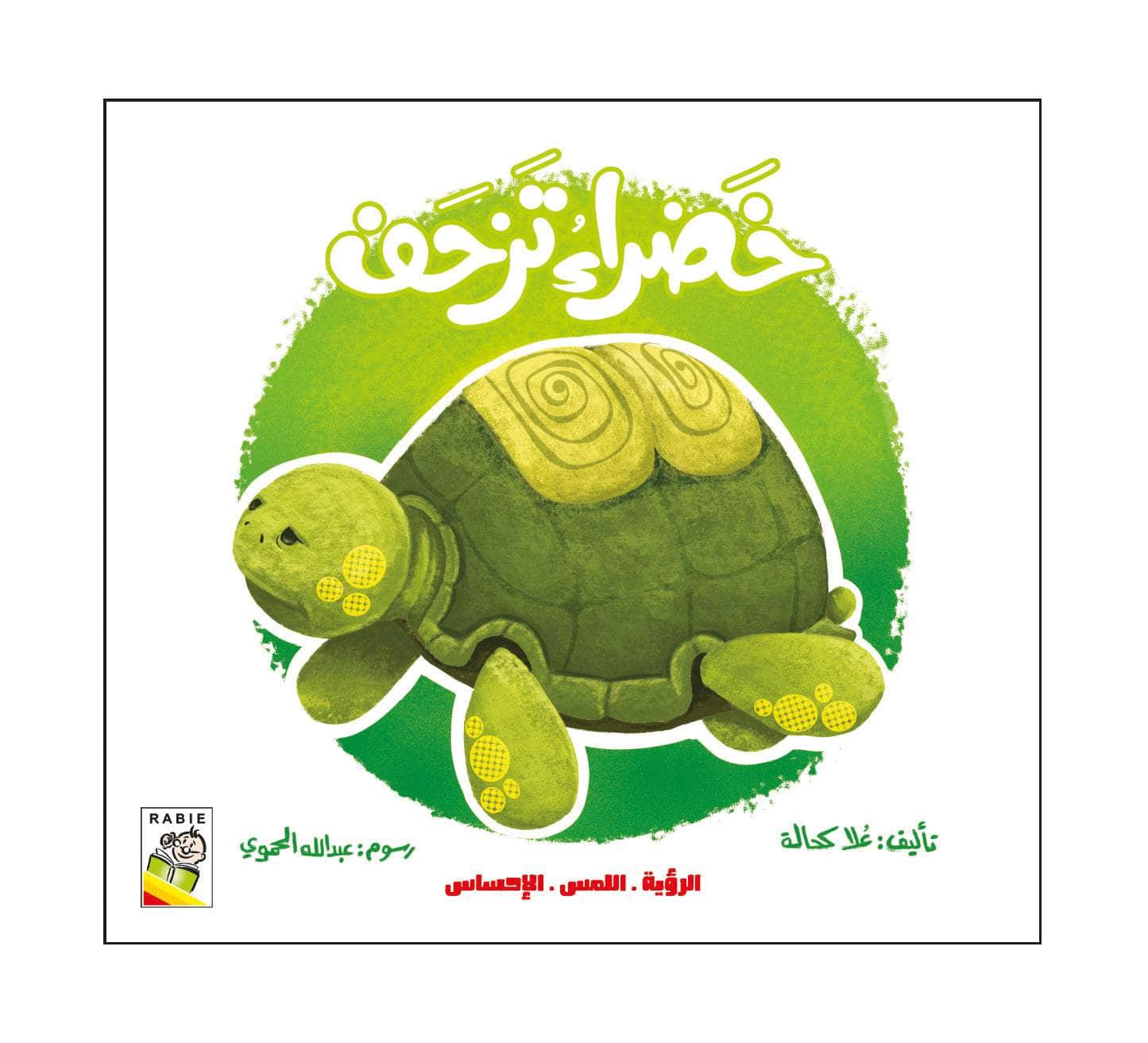 الرؤية اللمس الإحساس - خضراء تزحف