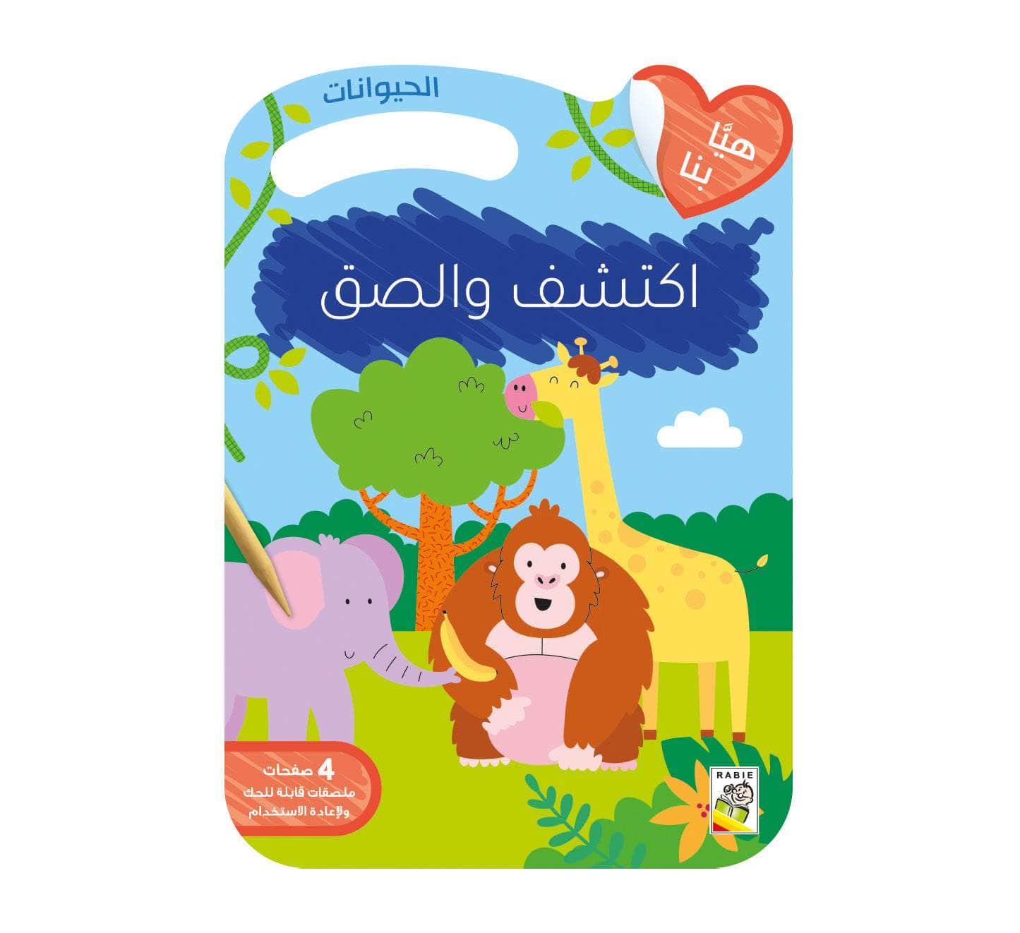 اكتشف والصق - الحيوانات
