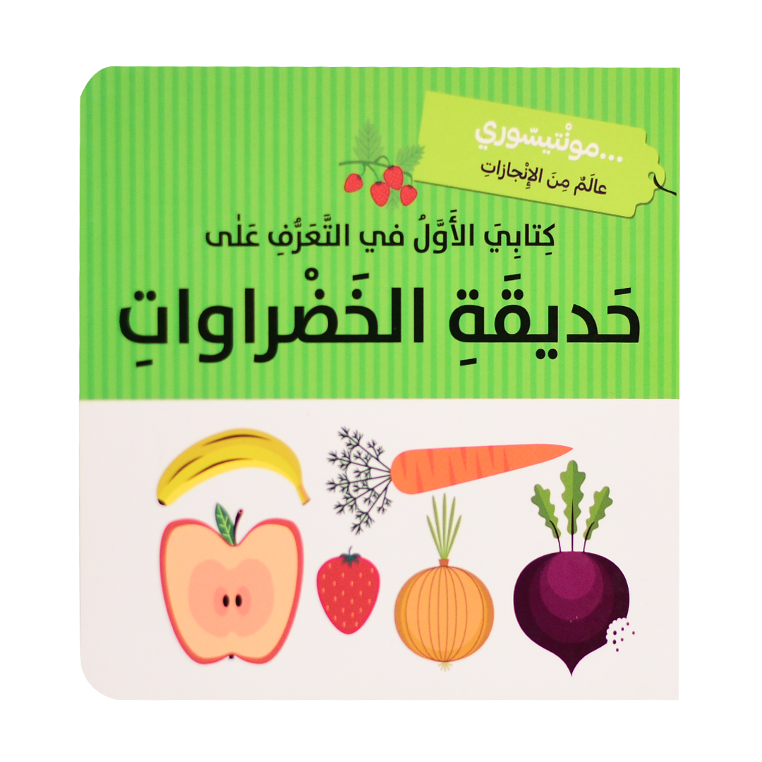 كتابي الأول - حديقة الخضراوات - مونتيسوري