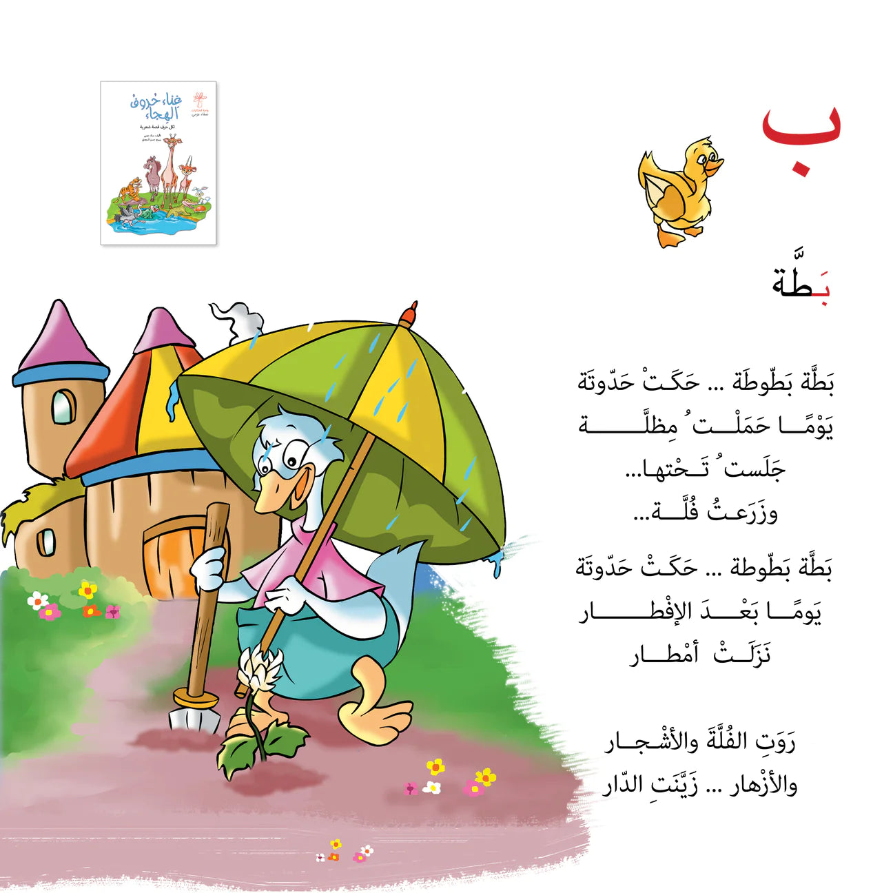 غناء حروف الهجاء