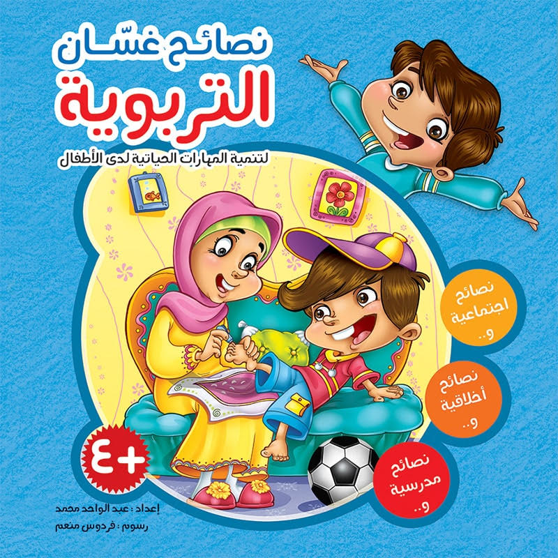 نصائح غسان التربوية - مجلد