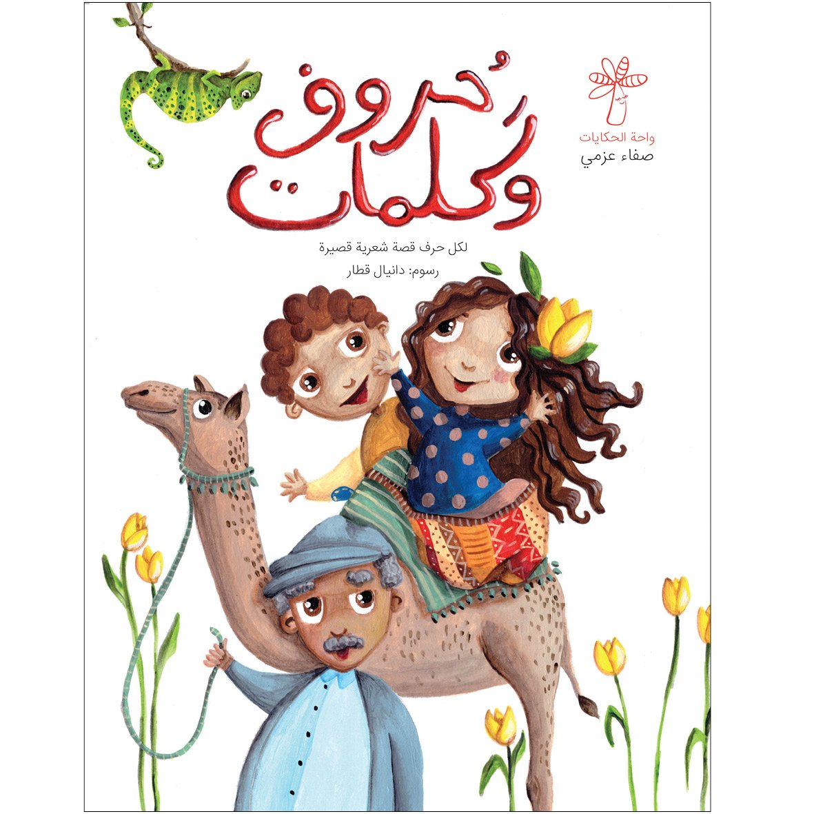 حروف وكلمات
