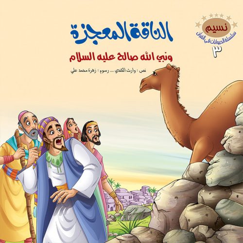 الحيوانات في القرآن الكريم - 10 أجزاء