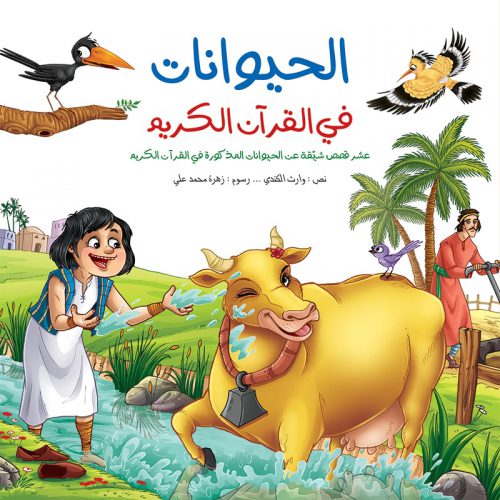 الحيوانات في القرآن الكريم - مجلد