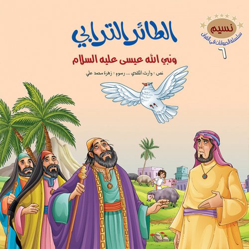 الحيوانات في القرآن الكريم - 10 أجزاء