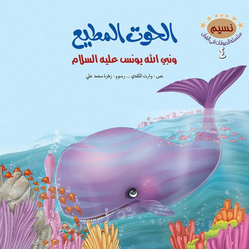 الحيوانات في القرآن الكريم - 10 أجزاء