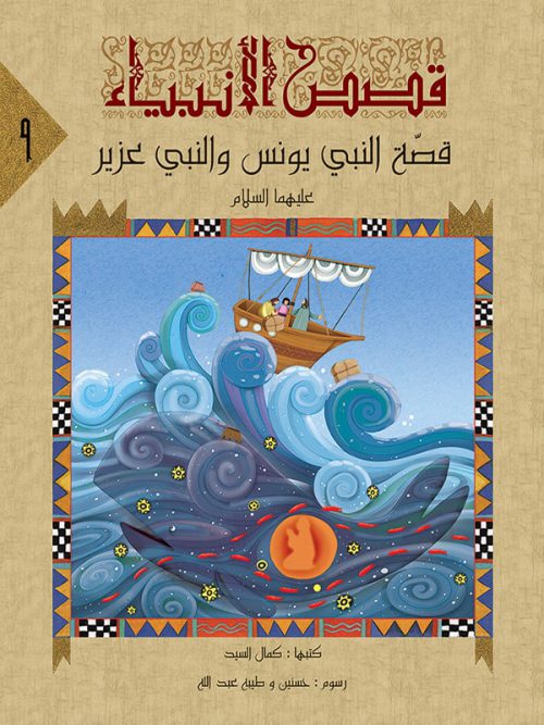 قصص الأنبياء لليافعين - 10 كتب