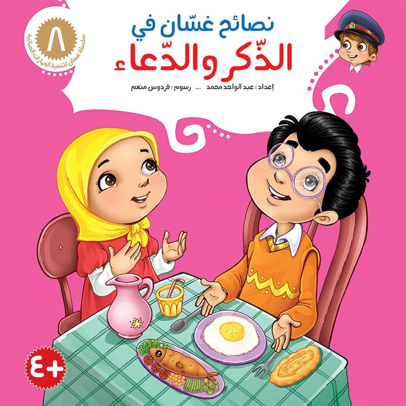 نصائح غسان التربوية - 8 أجزاء