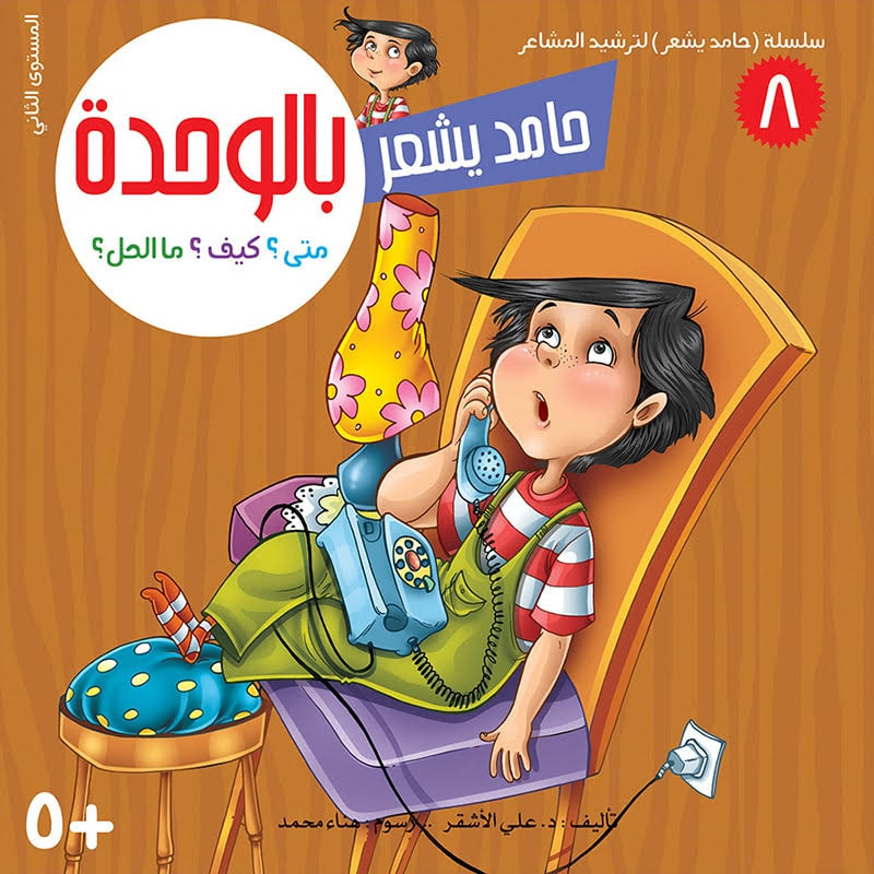 سلسلة حامد يشعر - 8 أجزاء