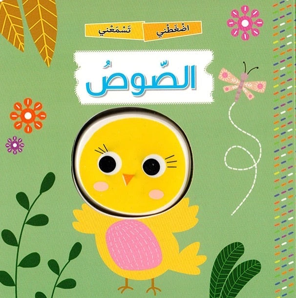 اضغطني تسمعني - الصوص