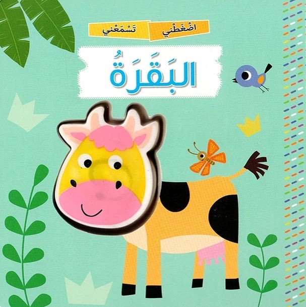 اضغطني تسمعني - البقرة
