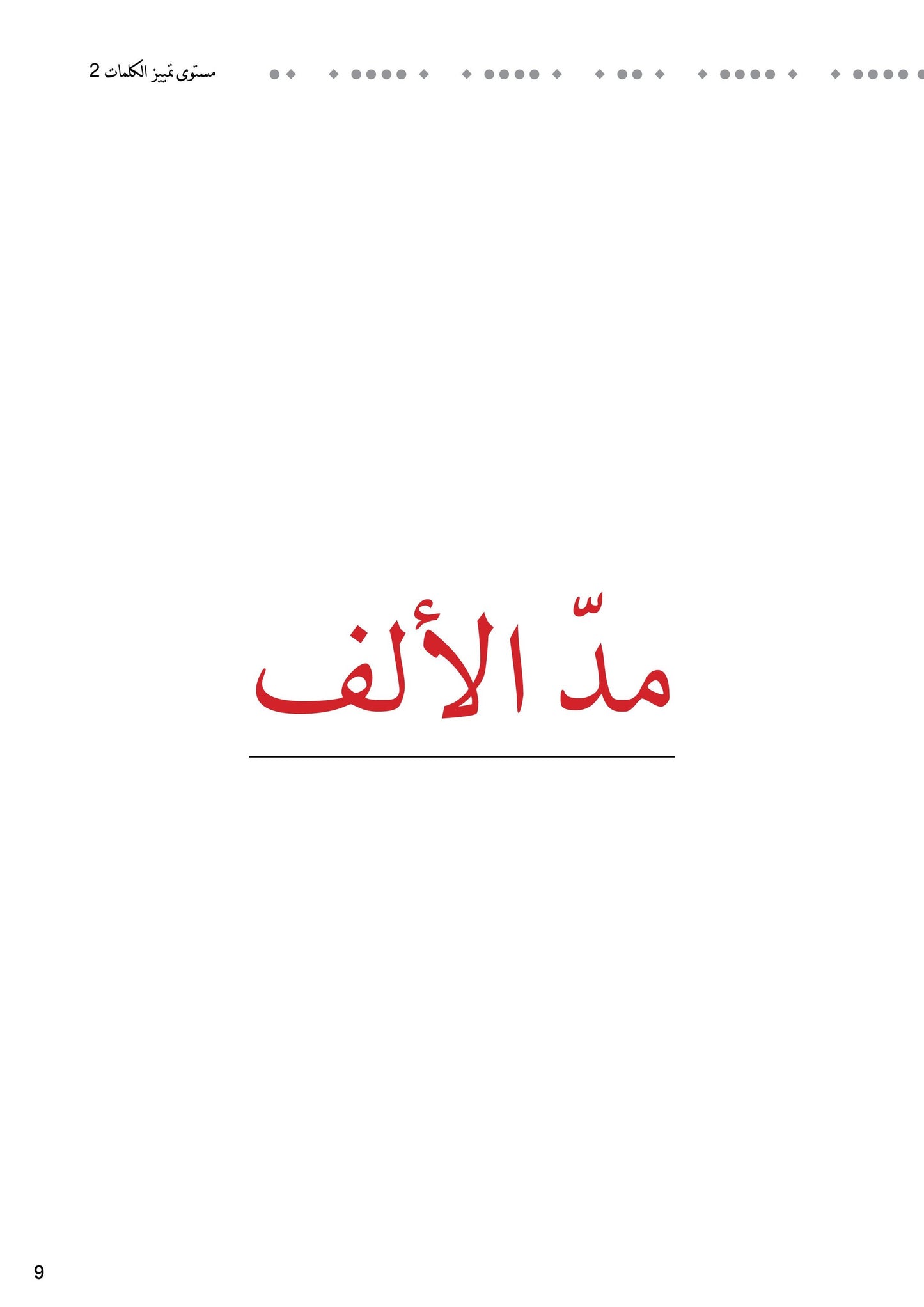 سلسلة أحب القراءة - مستوى تمييز الكلمات 2
