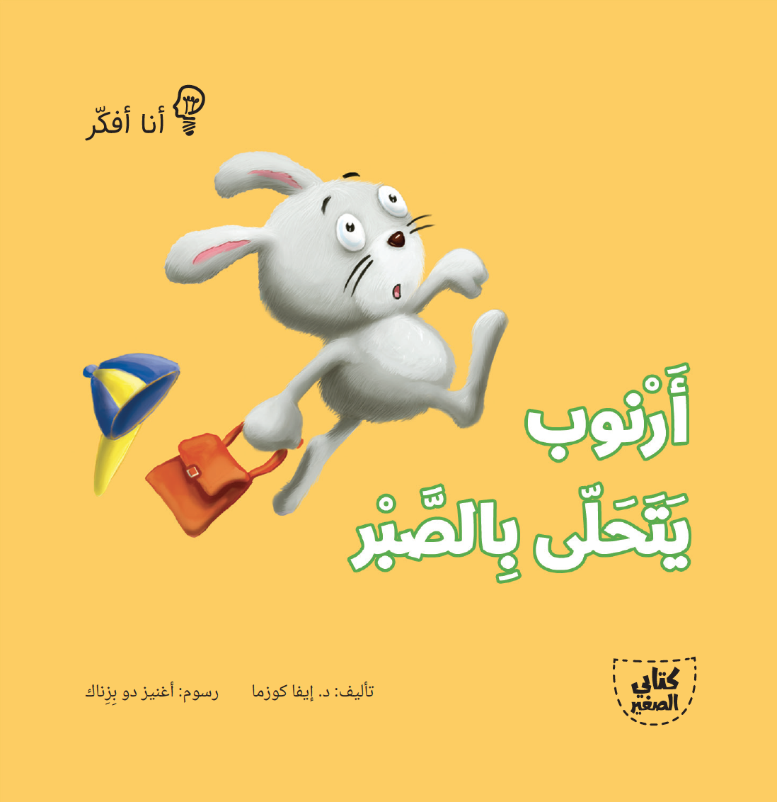 سلسلة أنا أفكر - 16 قصة