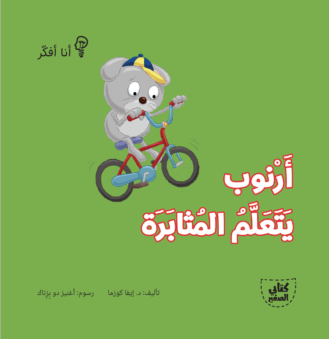 سلسلة أنا أفكر - 16 قصة