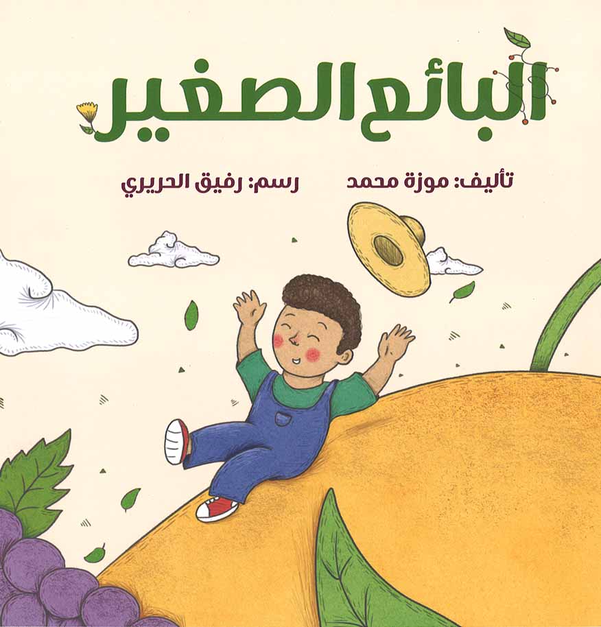 البائع الصغير