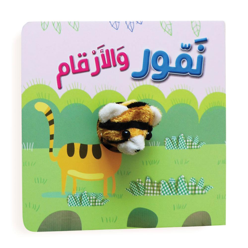 سلسلة اصبع الدمية المتحركة - نمور والأرقام