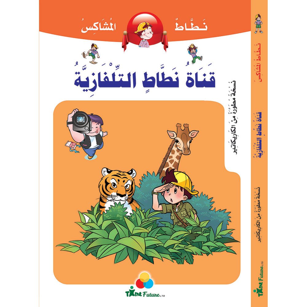 نطاط المشاكس - قناة نطاط التلفازية