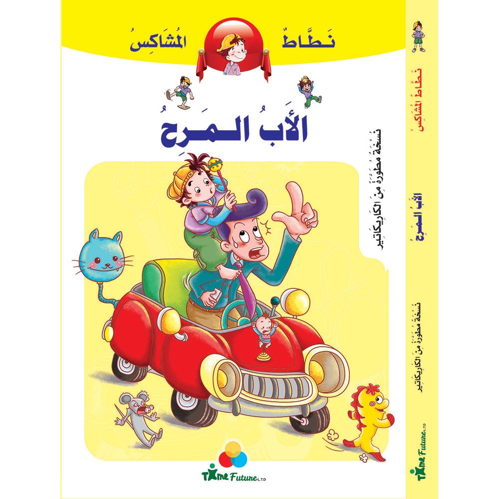 نطاط المشاكس - الأب المرح