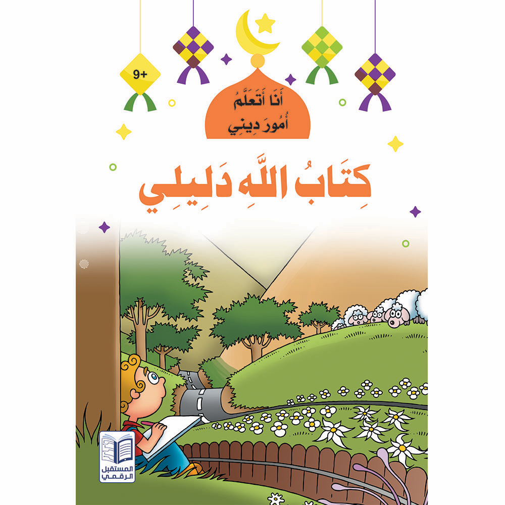 سلسلة أنا أتعلم أمور ديني - 10 كتب
