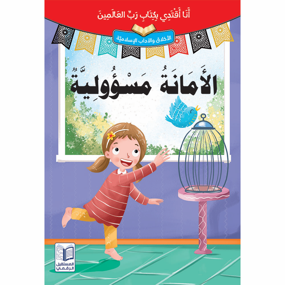 سلسلة أنا أقتدي بكتاب رب العالمين - 10 كتب
